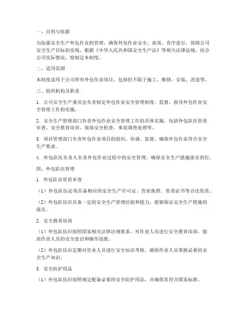 安全生产外包作业管理制度