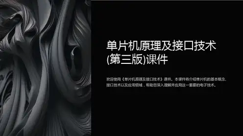单片机原理及接口技术(第三版)课件