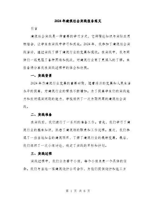 2024年建筑社会实践报告范文（2篇）