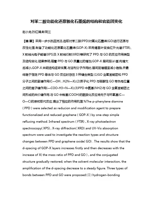 对苯二胺功能化还原氧化石墨烯的结构和官能团变化