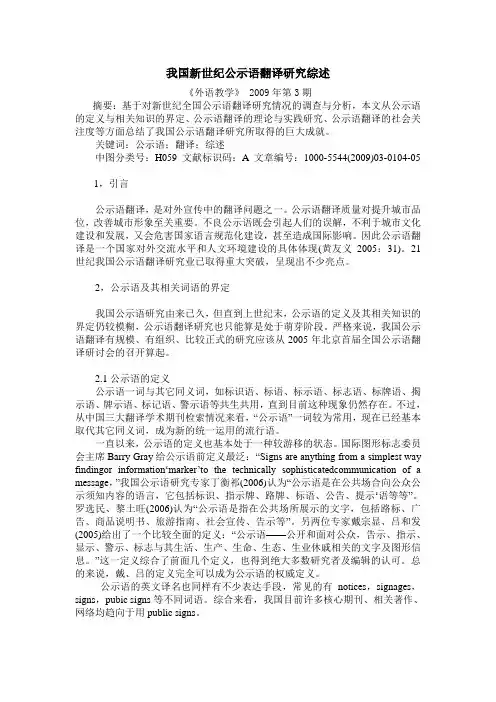 我国新世纪公示语翻译研究综述
