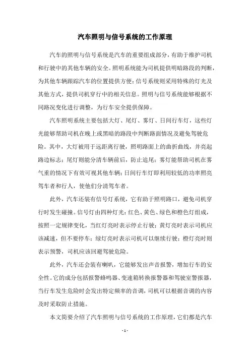 汽车照明与信号系统的工作原理
