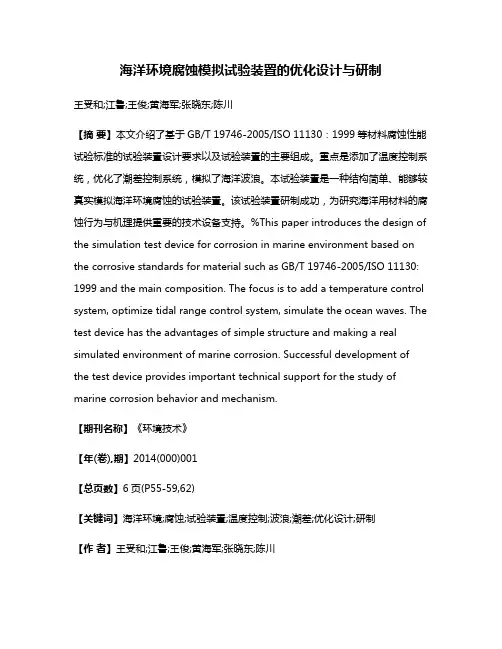 海洋环境腐蚀模拟试验装置的优化设计与研制