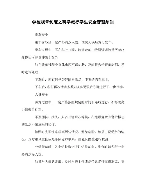学校规章制度之研学旅行学生安全管理须知