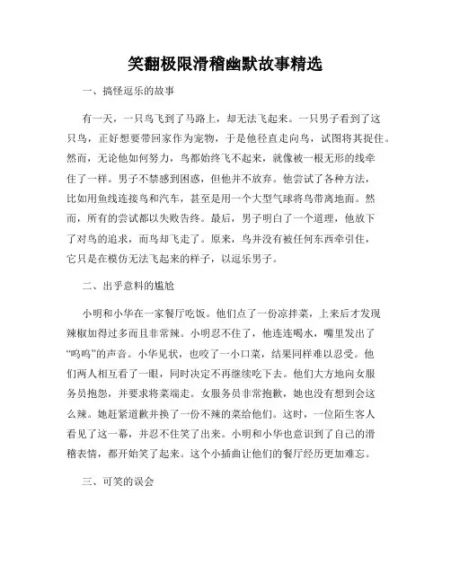 笑翻极限滑稽幽默故事精选