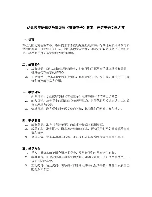 幼儿园英语童话故事课程《青蛙王子》教案：开启英语文学之窗
