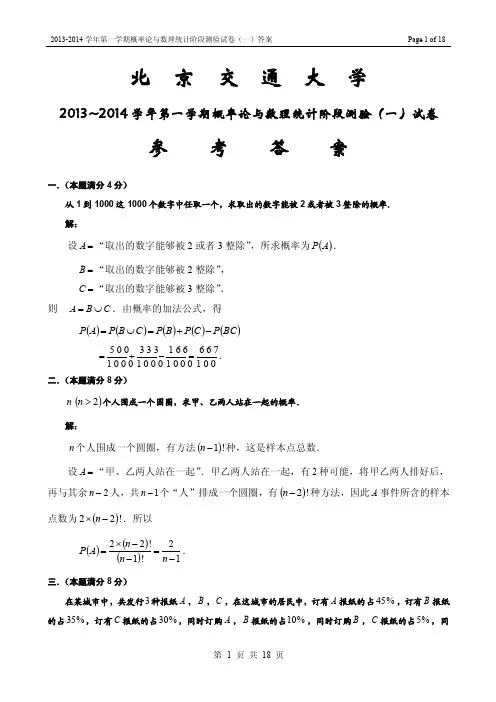 2013-2014学年第一学期概率论与数理统计阶段测验（一）试卷答案