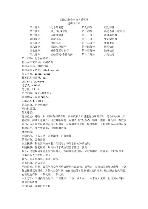 乙酸乙酯安全技术说明书
