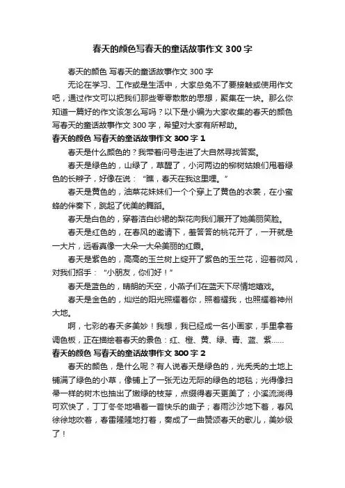 春天的颜色写春天的童话故事作文300字