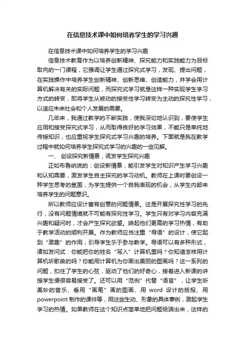 在信息技术课中如何培养学生的学习兴趣