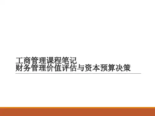 工商管理课程笔记——财务管理之价值评估与资本预算决策