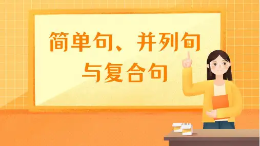 高考英语一轮复习：简单句并列句和复合句课件