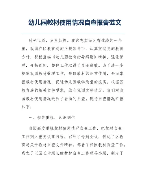 幼儿园教材使用情况自查报告范文