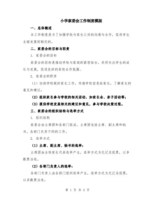 小学家委会工作制度模版