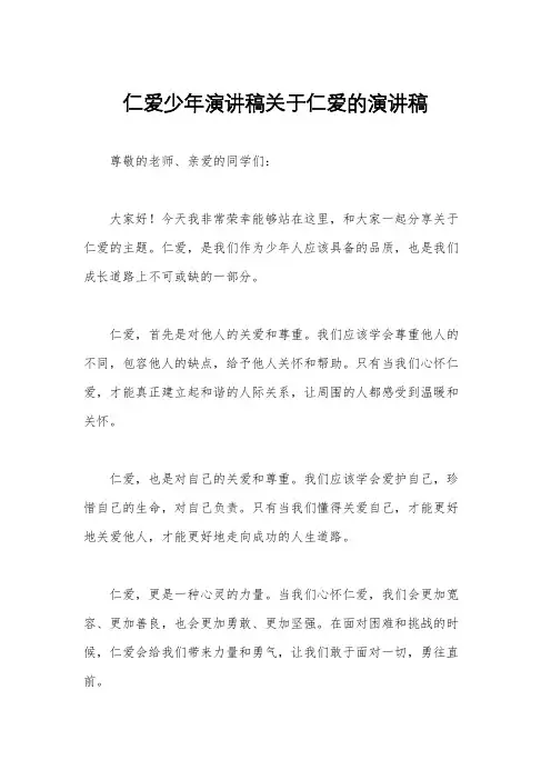 仁爱少年演讲稿关于仁爱的演讲稿