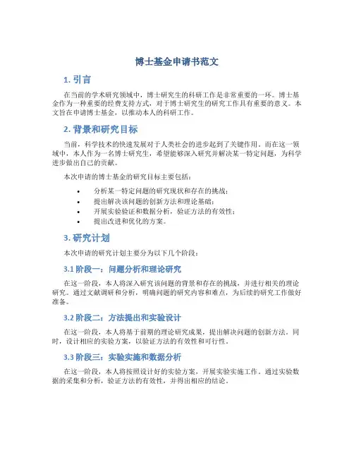 博士基金申请书范文