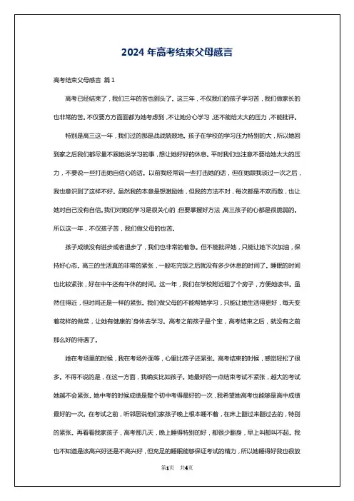2024年高考结束父母感言