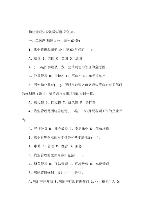 物业管理知识测验试题(附答案)