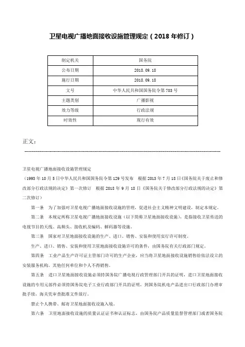卫星电视广播地面接收设施管理规定（2018年修订）-中华人民共和国国务院令第703号