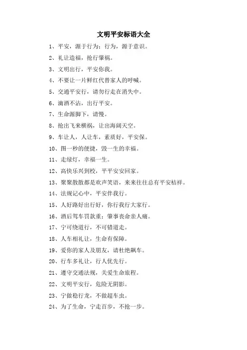 文明安全标语大全