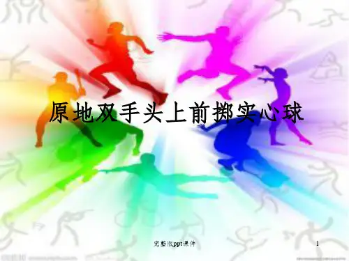原地双手头上前掷实心球ppt课件
