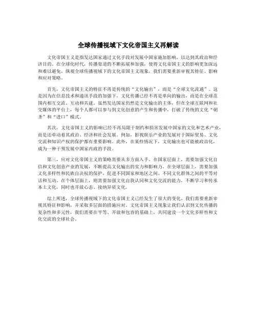 全球传播视域下文化帝国主义再解读