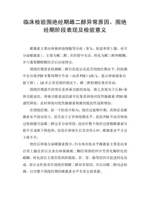 临床检验围绝经期雌二醇异常原因、围绝经期阶段表现及检验意义