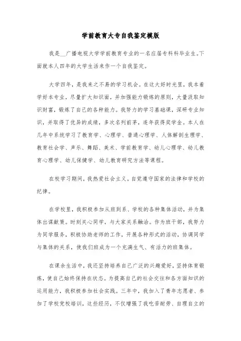 学前教育大专自我鉴定模版（4篇）