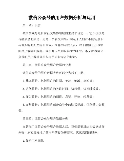 微信公众号的用户数据分析与运用