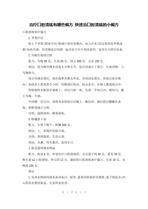 治疗口腔溃疡有哪些偏方 快速治口腔溃疡的小偏方