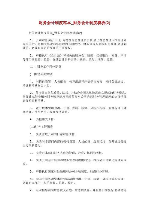 财务会计制度范本财务会计制度模板.doc