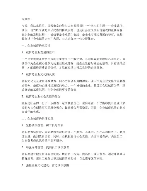 企业诚信为本演讲稿范文
