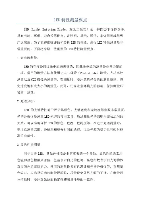 LED特性测量要点