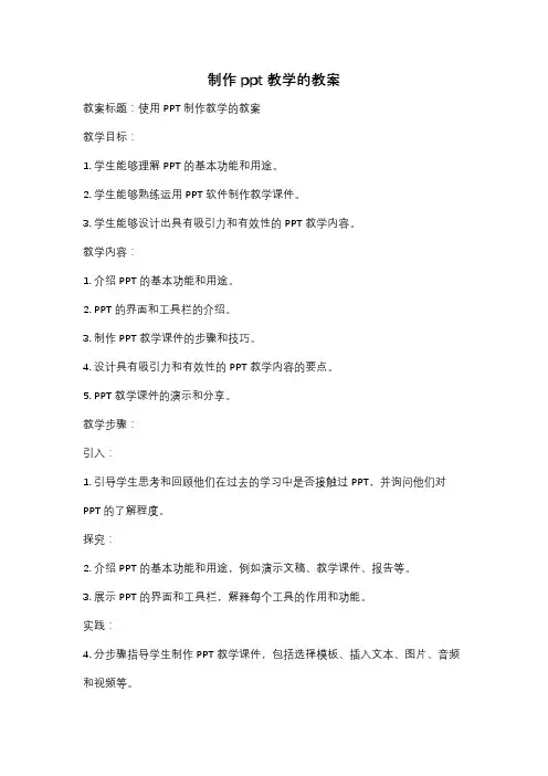 制作ppt教学的教案