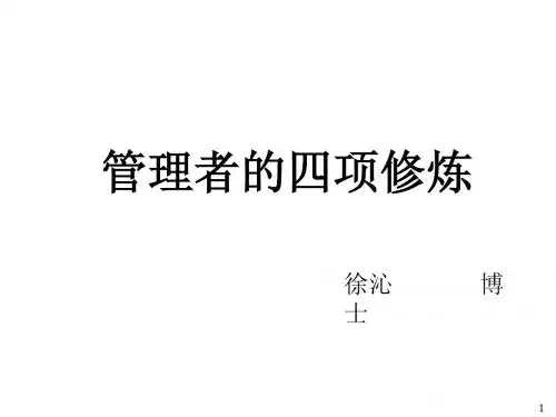 3月30日课程讲义徐沁博士四项修炼