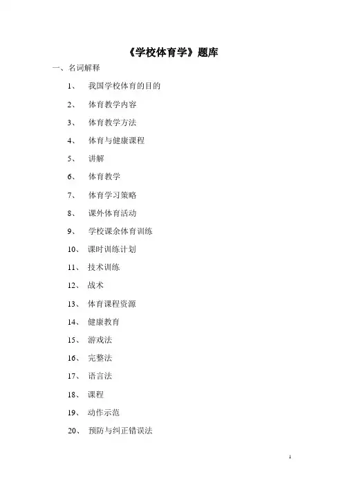 2020《学校体育学》题库
