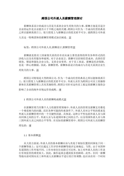 跨国公司外派人员薪酬管理探讨