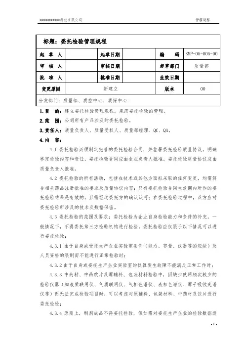 SMP-05-005-00 委托检验管理规程