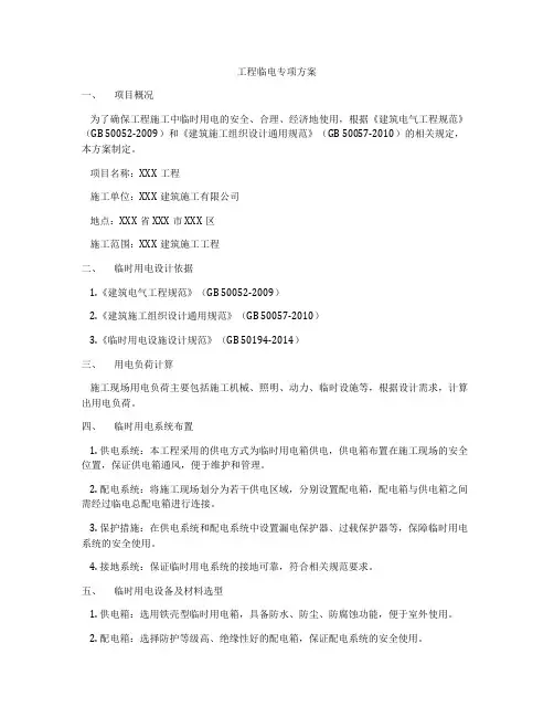 工程临电专项方案