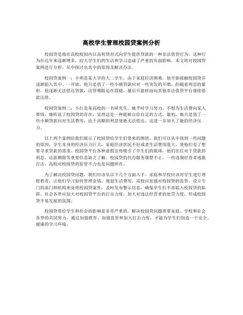 高校学生管理校园贷案例分析