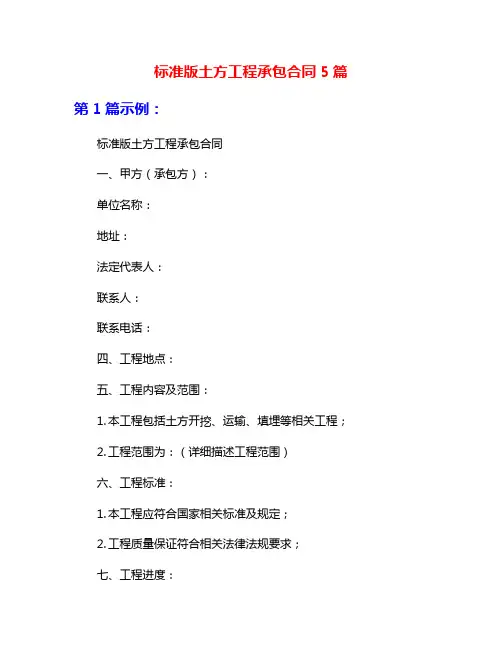 标准版土方工程承包合同5篇