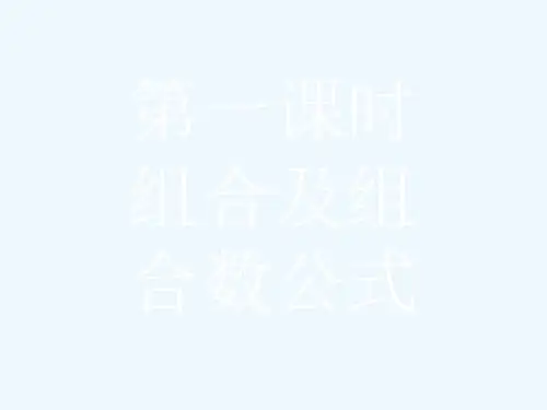 人教B数学选修2-3课件：1.2.2.1 组合及组合数公式 