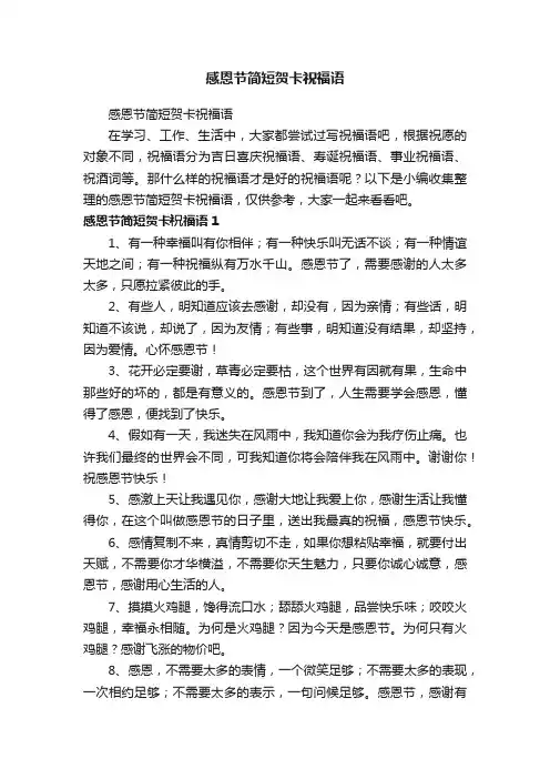 感恩节简短贺卡祝福语