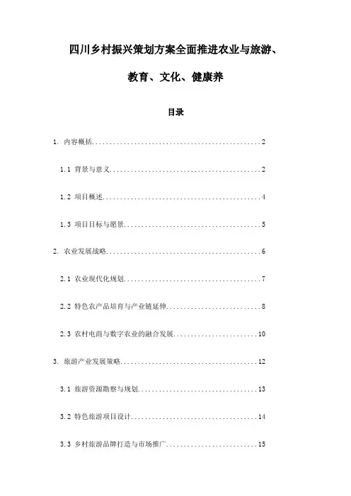四川乡村振兴策划方案全面推进农业与旅游、教育、文化、健康养