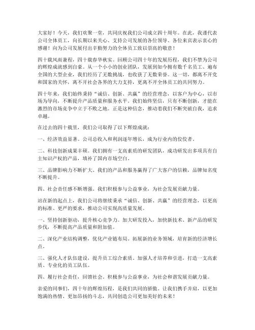 公司四十周年领导发言稿