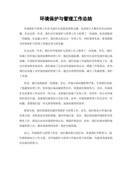 环境保护与管理工作总结
