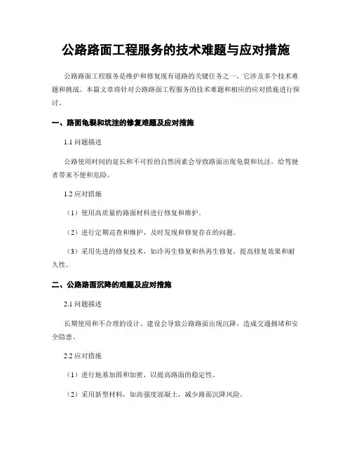 公路路面工程服务的技术难题与应对措施
