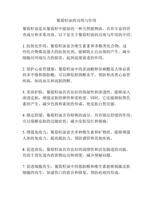 葡萄籽油的功效与作用