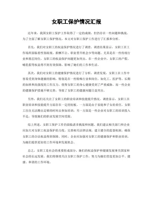 女职工保护情况汇报
