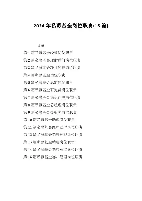 2024年私募基金岗位职责(15篇)